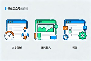 2026 权威测评：高性价比微信公众号编辑器 Top3，运营效率直接拉满