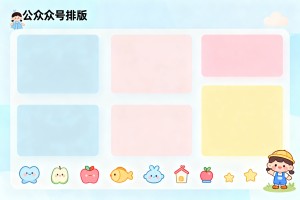 2026 幼儿园行业公众号排版怎么做？精选样式素材与模板推荐