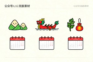 别再用老套排版了！2026 端午节放假安排公众号排版素材与样式大推荐！