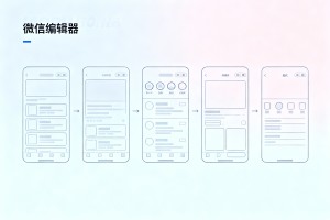 2026 微信编辑器审美指南：最新版面风格演变解析与排版优化全攻略