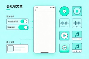 2026 年最新指南 公众号文章如何添加音乐 哪有更多的播放器样式