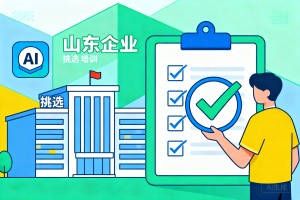 避开转型误区，山东企业挑选 AI 培训服务，这几个核心标准一定要牢记
