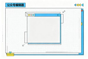 教育行业、党政行业适配的公众号编辑器模板推荐，这款适配比性价比最突出！