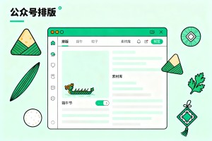 2026 端午节公众号排版布局：免费的公众号编辑器哪个好用选型与实操指南