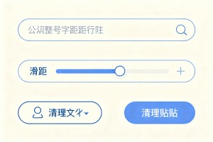 2026 年公众号编辑完整指南：怎么快速统一公众号全文字距行距？一键清理粘贴文案的杂乱格式？