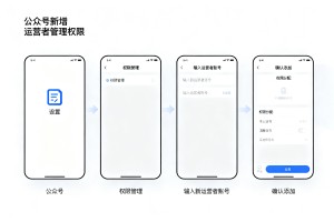 2026 年公众号设置最新指南：怎么给公众号新增运营者管理权限？