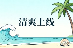 公众号排版公众号推文模版：夏日小清新文艺风，海边元素一键套用，清爽上线