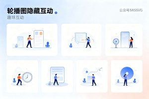 2026 公众号 SVG 趣味互动:5 种轮播图隐藏动效设计，打造沉浸阅读体验
