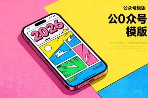 2026 手机海报这样设计，活泼又吸睛！这套多巴胺配色公众号模版直接套用！