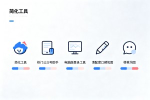 2026 公众号助手电脑版登录工具实测:5 款热门工具适配度口碑榜