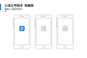 拒绝格式错乱!2026 年 3 款主流公众号助手电脑版登录入口软件测评，这些公众号模版适配度满分