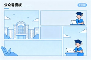 暑假招生简章不会排版？这套浅蓝商务风公众号模板免费助你轻松搞定院校宣传