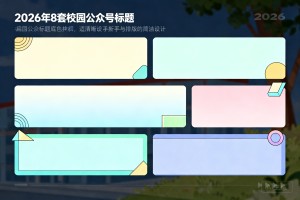 新手学校公众号排版专用!2026 年 8 套校园公众号标题底色公众号素材网免费推荐