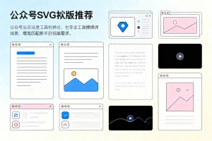 2026 公众号 SVG 排版软件推荐：专业工具横评，精准匹配新手的排版需求