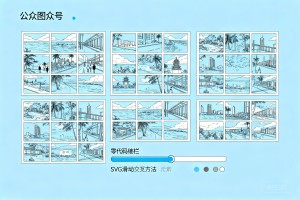 2026 年排版指南：公众号多图排版怎么做到整齐又美观？零代码实现公众号 SVG 滑动交互最新方法