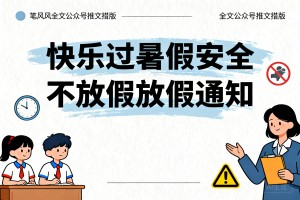教育类公众号排版公众号推文模版免费，快乐过暑假安全不放假放假通知 (笔刷风全文公众号推文模版免费)