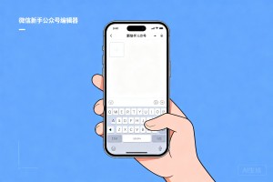 2026 微信新手公众号编辑器该怎么选手机小程序版免费使用，新手也能轻松上手