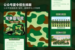 迷彩风军事夏令营招生排版！公众号排版公众号模版编辑器推荐与上手指南