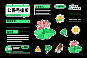 小暑节气推文排版不用愁——2026 公众号样式素材一站搞定，新手指南