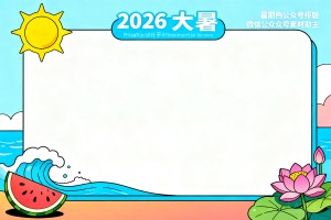2026 大暑节气夏日限定标题框，暑期档公众号氛围感拉满！排版微信公众号素材助手
