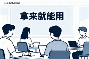 摒弃纯理论线上课程，山东实战 AI 培训以真实行业案例教学，拿来就能用