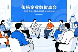 传统企业数智分享会干货云集，各地企业主交流智能体低成本商用实操经验