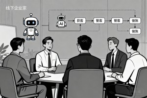 线下企业家交流会实录，拆解 AI 智能体获客、管客、做账全套落地运营逻辑