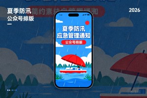 夏季防汛应急管理通知公众号排版怎么做？2026 蓝色、红色简约素材与模板推荐