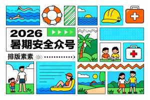 2026 暑期安全公众号排版素材大盘点！新手用 AI 排版编辑文章超方便！