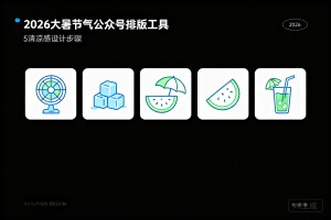 2026 大暑节气公众号排版工具：5 个清凉感设计步骤（小白也能学会）