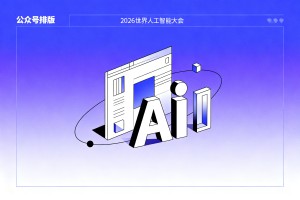 商务科技风公众号排版公众号模版推荐：2026 世界人工智能大会公众号排版渐变款