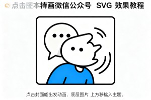 微信公众号 SVG 效果教程：点击封面，底层图片从上方移入