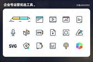 2026 主流 SVG 编辑器深度横评：滑动、弹窗、折叠动效实测，企业号运营优选工具
