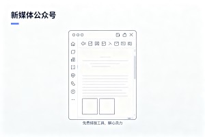 总算找到好用的免费排版工具，企业推文美化省心省力：2026 新媒体公众号编辑器测评报告