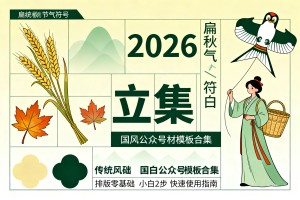 2026 年最新立秋国风公众号素材模板合集，排版零基础小白 2 步快速套用指南