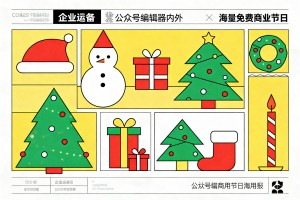 企业运营常备的公众号编辑器都有什么？该工具内置海量免费商用节日海报素材