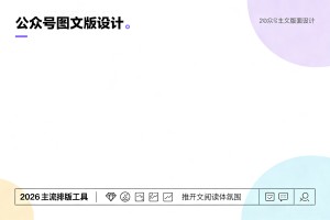 公众号图文留白、配色技巧！搭配 2026 主流排版工具，提升推文阅读体验