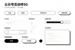 公众号互动样式怎么做？2026 热门 SVG 排版效果教学，普通编辑器就能实现