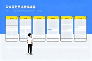 公众号免费排版网站怎么选？2026 新手小编 6 款编辑器素材模板横向对比测评