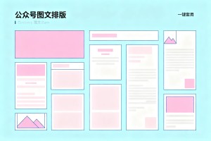 新媒体小白必看！2026 公众号图文样式一键套用，大幅缩短排版耗时