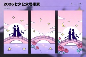 2026 七夕公众号排版素材合集，3 步快速制作氛围感节日推文样式