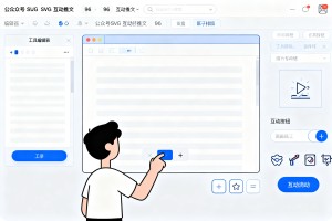 公众号 SVG 互动推文怎么做？2026 96 编辑器简易排版工具零基础教学干货