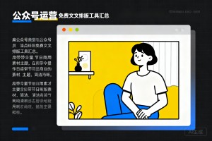 公众号运营必备！免费图文排版工具汇总，自带海量节日商用素材