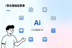 2026 最新完整版实操手册：公众号推文 AI 智能排版，零基础运营者快速出稿教程