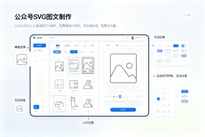 2026 公众号 SVG 图文怎么做？免费编辑器实操教学，小白也能做出互动推文