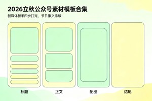 2026 立秋公众号素材模板合集，新媒体新手四步搞定节日推文排版