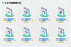 有 AI 功能的公众号编辑器哪个好？2026 年 8 款免费额度与性价比横评