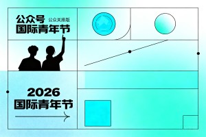 还在用普通模板？2026 国际青年节公众号排版素材与样式推荐