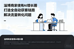 流量难转化怎么办？淄博商家入局 AI 增长圈，打造全自动获客链路