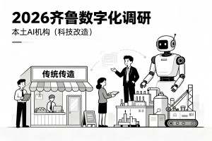 2026 齐鲁数字化调研报告：本土 AI 机构如何改造传统经营模式